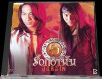 ร็อกอำพัน ลูกคอไฟ